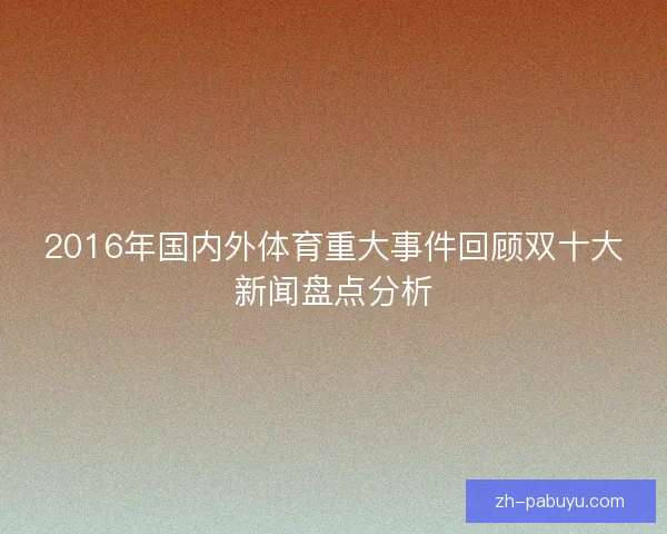 2016年国内外体育重大事件回顾双十大新闻盘点分析