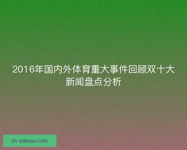 2016年国内外体育重大事件回顾双十大新闻盘点分析