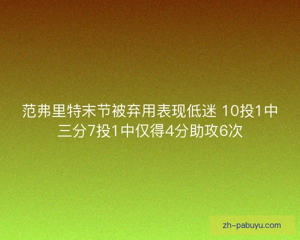 范弗里特末节被弃用表现低迷 10投1中三分7投1中仅得4分助攻6次