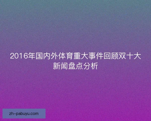 2016年国内外体育重大事件回顾双十大新闻盘点分析